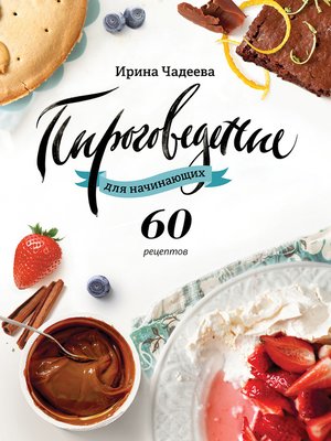 cover image of Пироговедение для начинающих. 60 рецептов